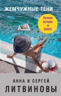 Жемчужные тени читать онлайн