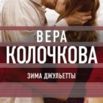 Зима Джульетты читать онлайн