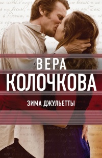 Зима Джульетты читать онлайн