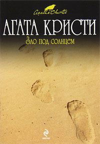 Зло под солнцем читать онлайн