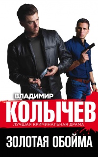 Золотая обойма читать онлайн