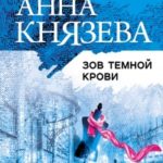 Зов темной крови читать онлайн