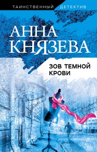 Зов темной крови читать онлайн