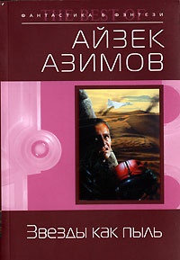 Звезды как пыль читать онлайн