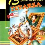 13 несчастий Геракла читать онлайн