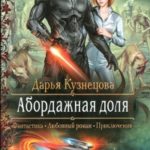 Абордажная доля читать онлайн
