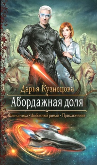 Абордажная доля читать онлайн