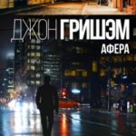 Афера читать онлайн