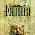 Амазония читать онлайн