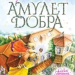 Амулет Добра читать онлайн