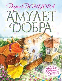 Амулет Добра читать онлайн