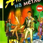 Ангел на метле читать онлайн