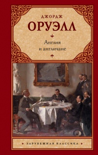 Англия и англичане читать онлайн