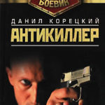 Антикиллер читать онлайн