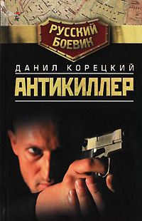 Антикиллер читать онлайн