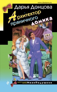 Архитектор пряничного домика читать онлайн