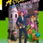 Астральное тело холостяка читать онлайн