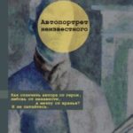 Автопортрет неизвестного читать онлайн