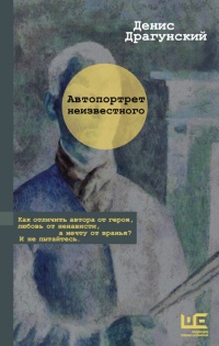 Автопортрет неизвестного читать онлайн
