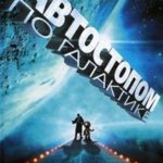 Автостопом по Галактике. Ресторан "У конца Вселенной" читать онлайн