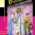 Бабушка по ипотеке читать онлайн