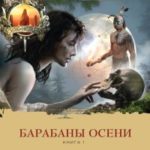 Барабаны осени. Книга 1. На пороге неизведанного читать онлайн