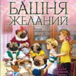 Башня желаний читать онлайн