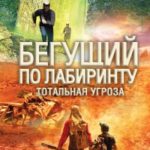 Бегущий по лабиринту. Тотальная угроза читать онлайн