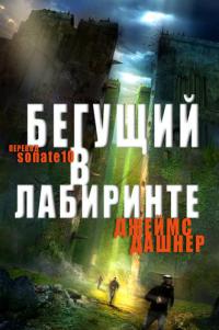 Бегущий в лабиринте читать онлайн