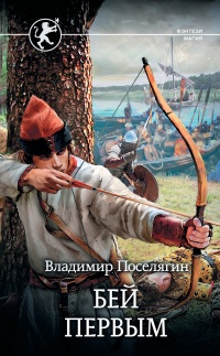 Бей первым читать онлайн