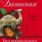 Без прощального письма читать онлайн