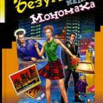 Безумная кепка Мономаха читать онлайн