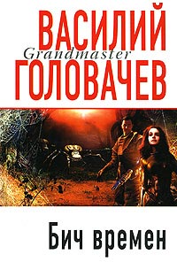 Бич времен читать онлайн