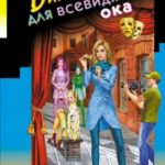 Бинокль для всевидящего ока читать онлайн