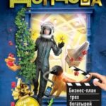 Бизнес-план трех богатырей читать онлайн