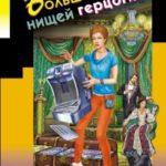Большой куш нищей герцогини читать онлайн