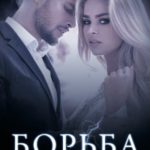 Борьба читать онлайн