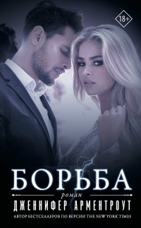 Борьба читать онлайн