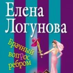 Брачный вопрос ребром читать онлайн