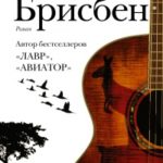 Брисбен читать онлайн