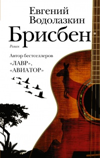 Брисбен читать онлайн