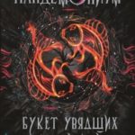 Букет увядших орхидей читать онлайн