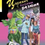 Царевич с плохим резюме читать онлайн