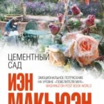 Цементный сад читать онлайн