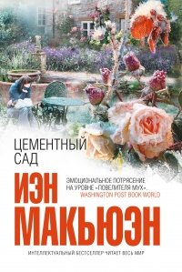 Цементный сад читать онлайн