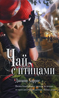Чай с птицами читать онлайн