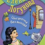 Цыганочка без выхода читать онлайн