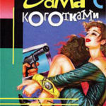 Дама с коготками читать онлайн