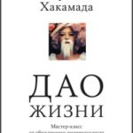 Дао жизни: Мастер-класс от убежденного индивидуалиста читать онлайн
