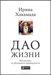 Дао жизни: Мастер-класс от убежденного индивидуалиста читать онлайн